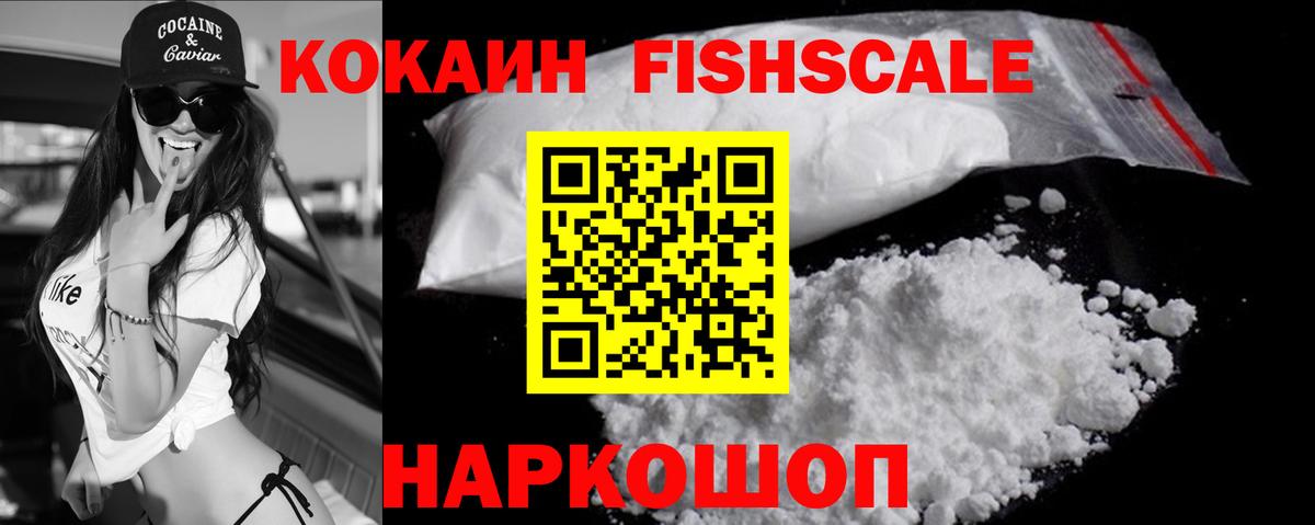 КОКАИН FishScale Полысаево