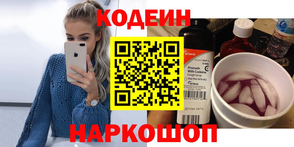 Кодеиновый сироп Lean напиток Lean (лин)  Полысаево  Codein Purple Drank 