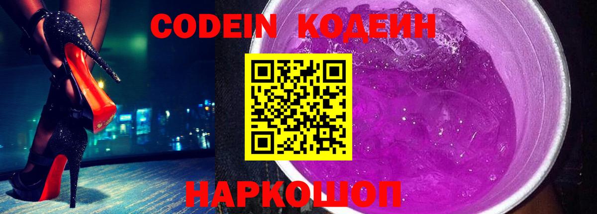 Кодеиновый сироп Lean Purple Drank Полысаево