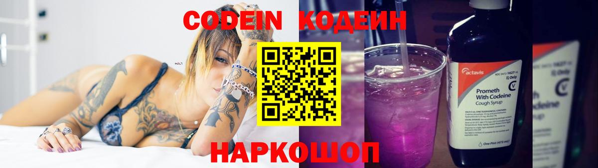 Кодеиновый сироп Lean напиток Lean (лин)  Кодеин Purple Drank  Полысаево  Вход с VPN 